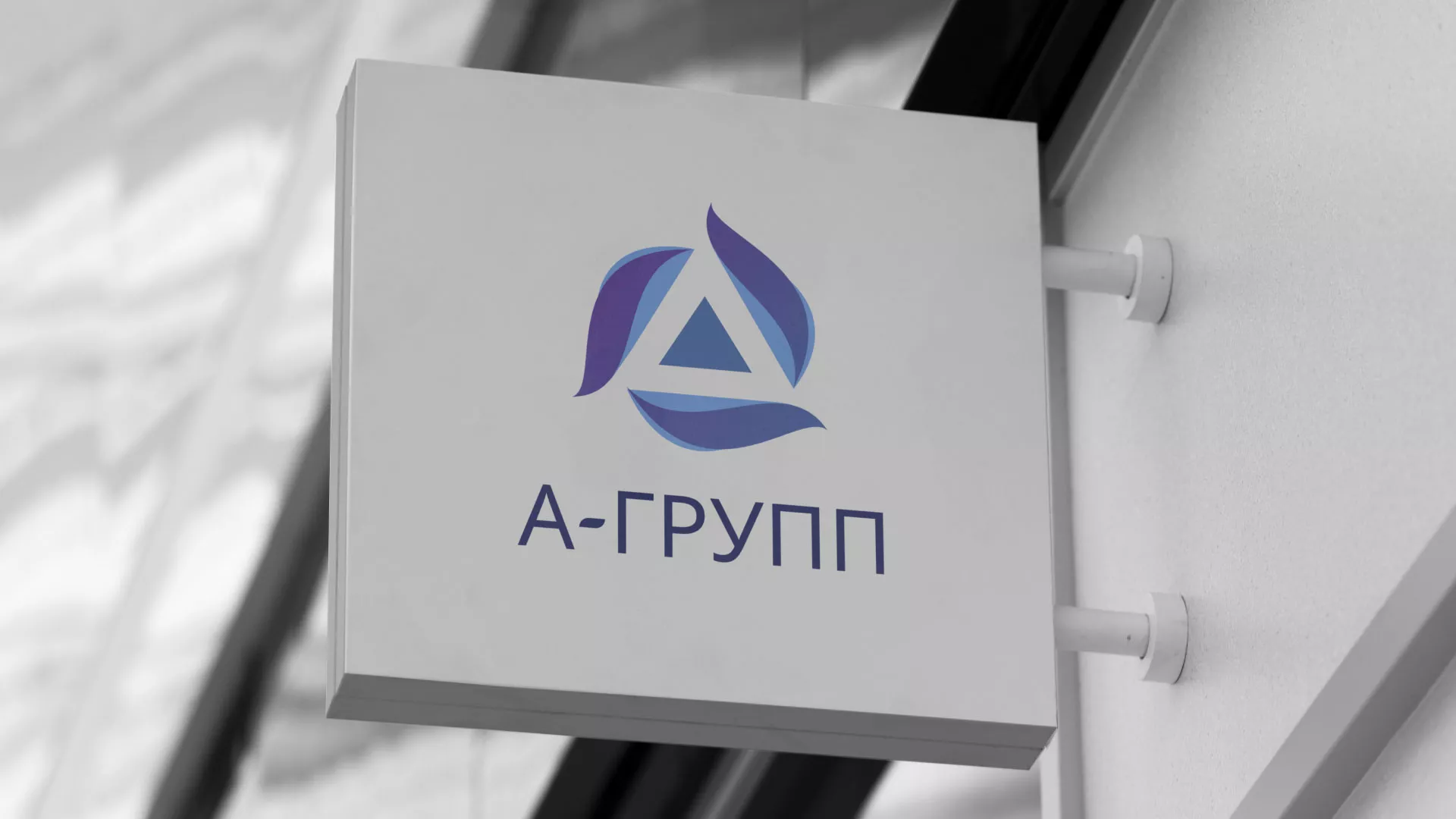 Создание логотипа компании «А-ГРУПП» в Клине